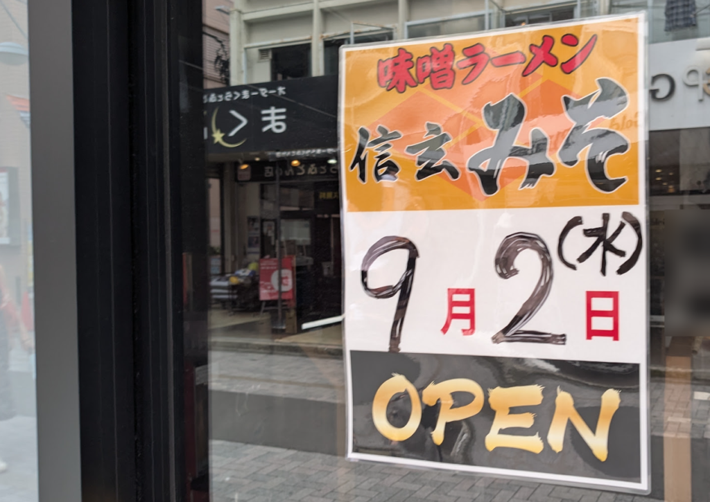 味噌ラーメン店「信玄みそ」さんが町田に進出予定です。03