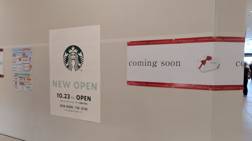 「ボーノ相模大野」に10月、「スターバックス」さんと「ニトリ デコホーム」さんがOPENです。01