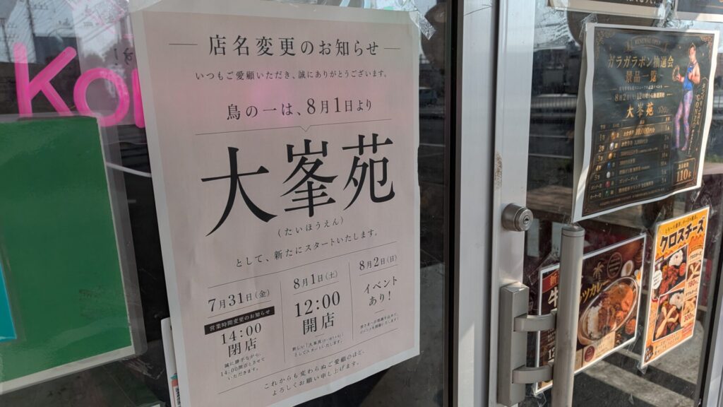 国道129号沿いの「鳥の一」さんが「大峯苑」さんとして再スタート。03