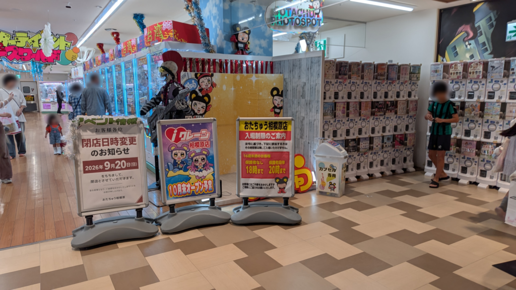 「おたちゅう」相模原典さんが閉店。跡地には「iクレーン」さんがOPEN予定。01
