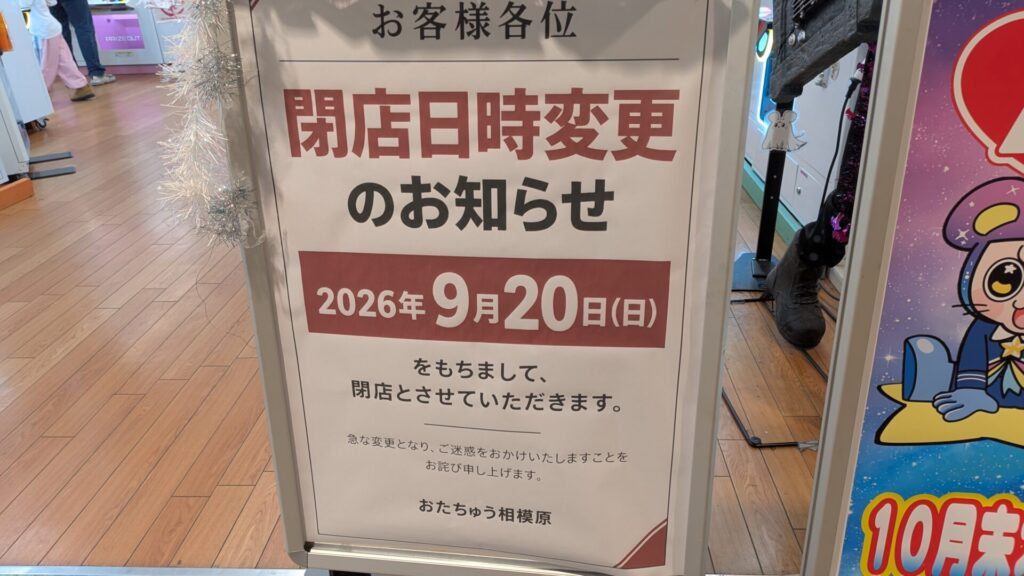 「おたちゅう」相模原典さんが閉店。跡地には「iクレーン」さんがOPEN予定。02