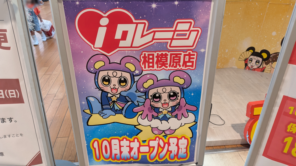 「おたちゅう」相模原典さんが閉店。跡地には「iクレーン」さんがOPEN予定。03