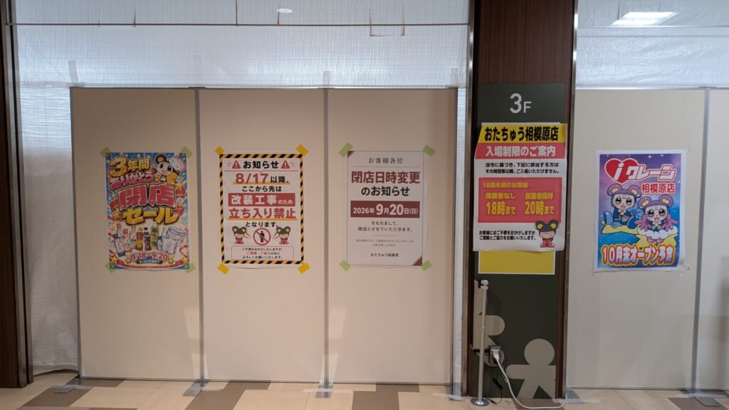 「おたちゅう」相模原典さんが閉店。跡地には「iクレーン」さんがOPEN予定。04