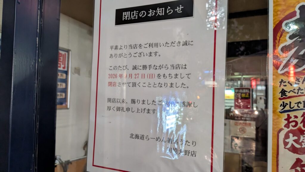 相模大野の「麺処 うたり」さん、9月27日(日)で閉店です。05