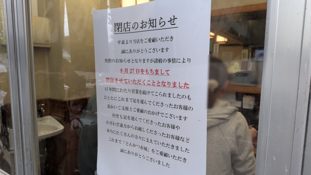 相模原の名店「とんかつ赤城」さんが2026年9月27日(日)をもって、閉店しました。01