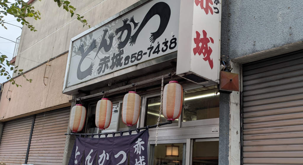 相模原の名店「とんかつ赤城」さんが2026年9月27日(日)をもって、閉店しました。03