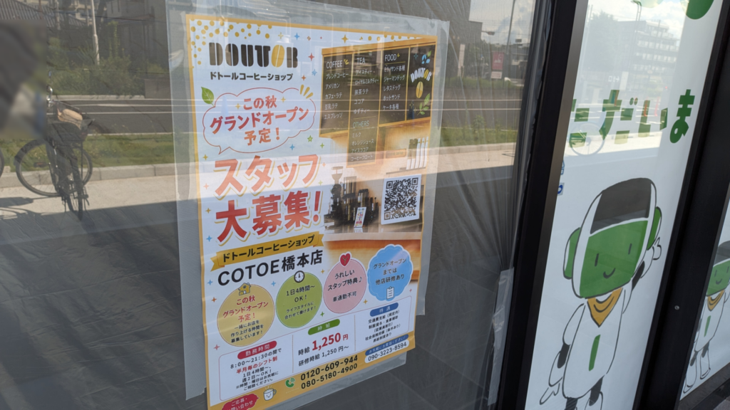 「ドトールコーヒーショップ」COTOE橋本店さん、9/30(水)OPENです。01