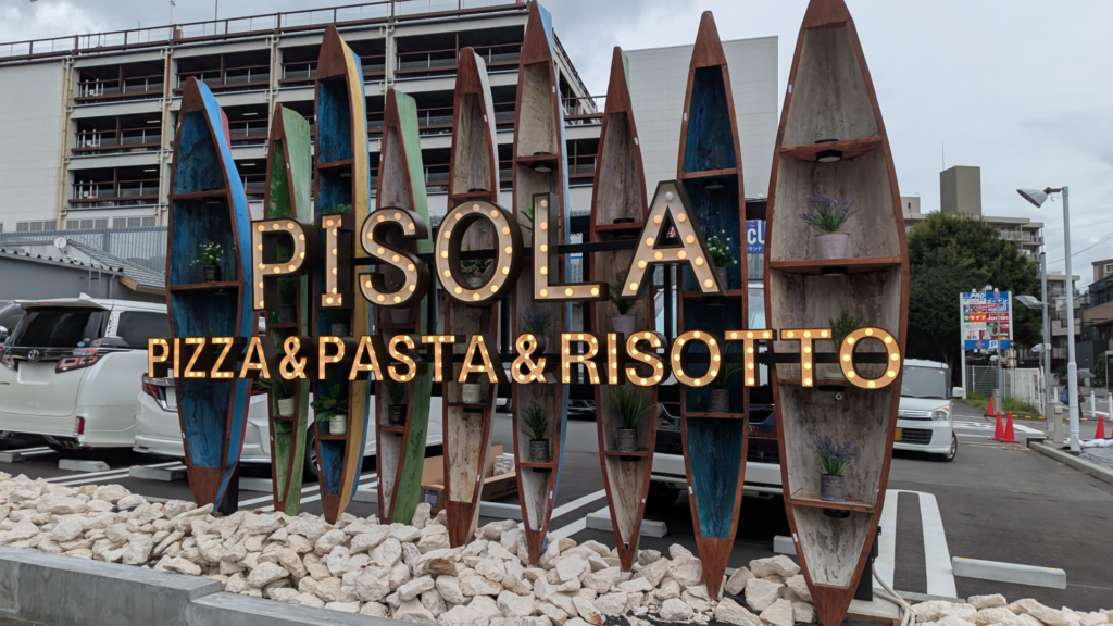 「PISOLA」相模原小山店さん、9月16日(水)、グランドオープン!02