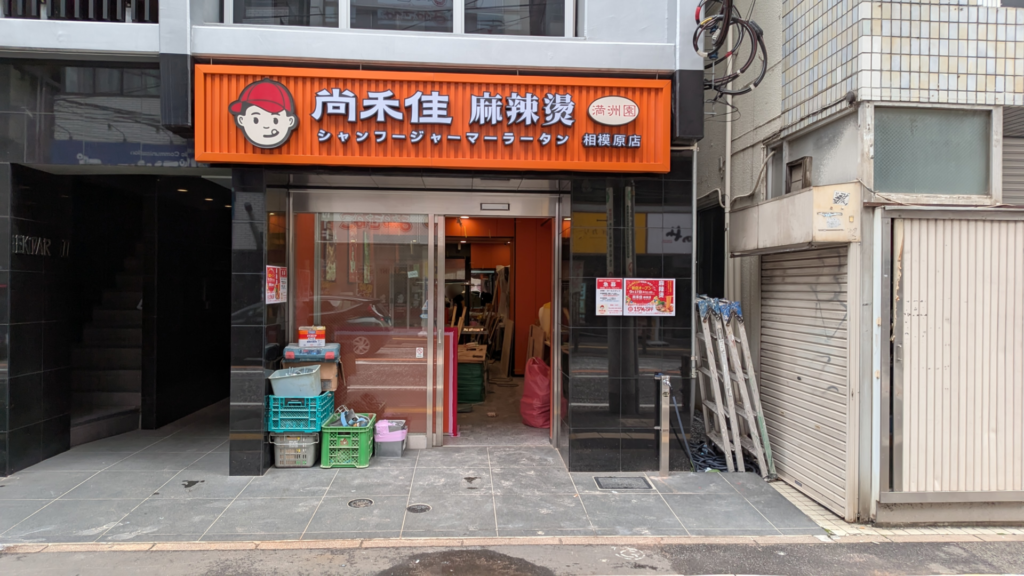 相模原駅近くにOPENする「尚禾佳麻辣湯」さん。03