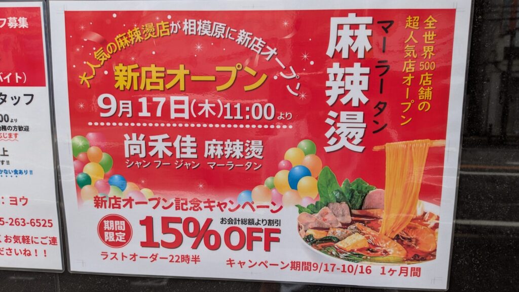 相模原駅近くにOPENする「尚禾佳麻辣湯」さん。05