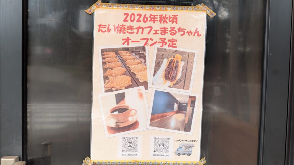 「たい焼きまるちゃん」さんのカフェが下九沢にOPENします。05
