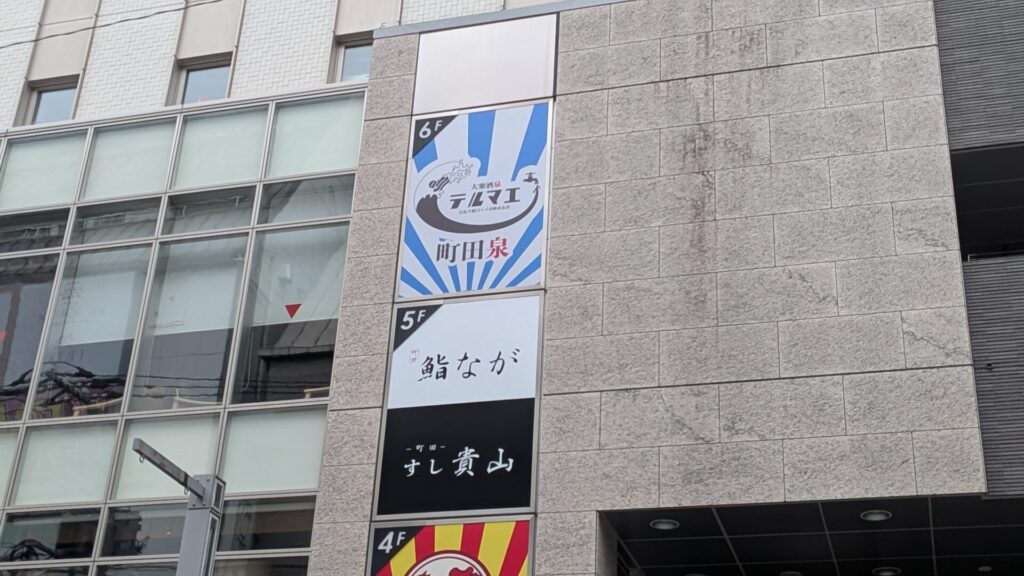 8月22日に「大衆酒泉テルマエ」町田泉がOPENしました。03