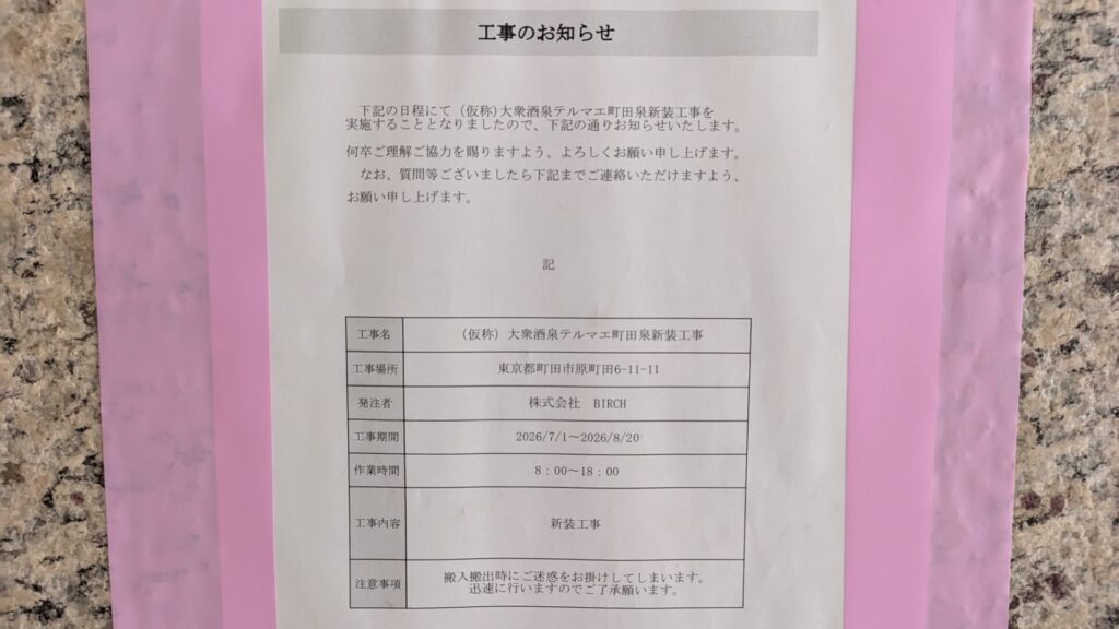 8月22日に「大衆酒泉テルマエ」町田泉がOPENしました。04