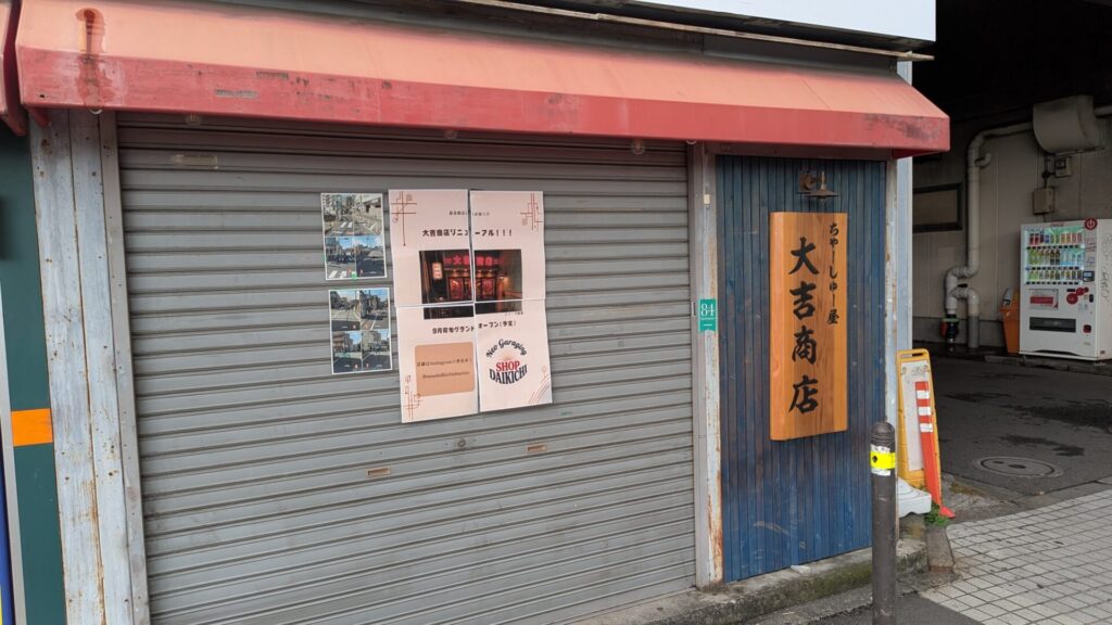 橋本の「大吉商店」さん、中華料理店にリニューアル予定。01