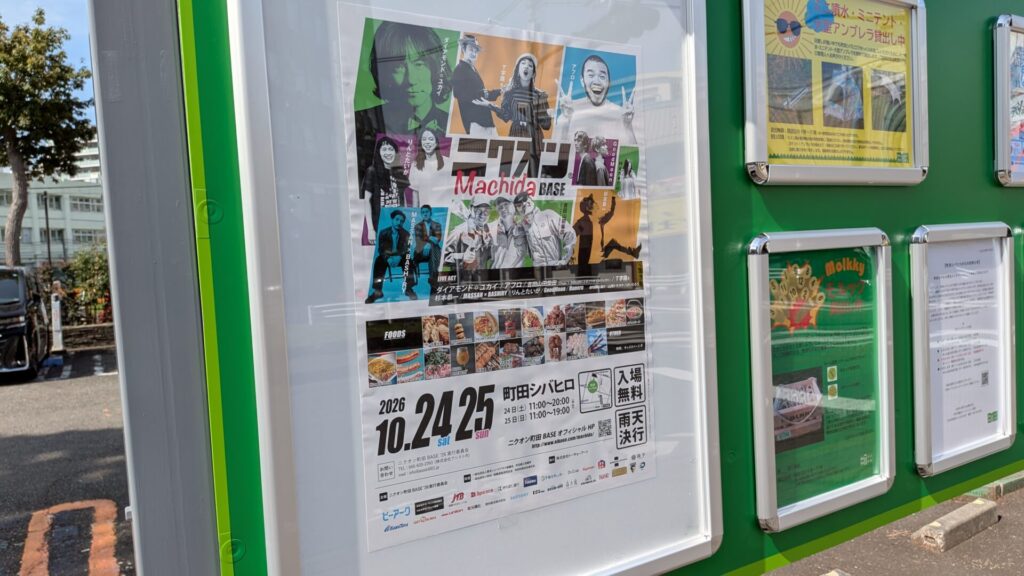 10月24日(土)と25日(日)、”ニクオン町田BASE” が開催です。01