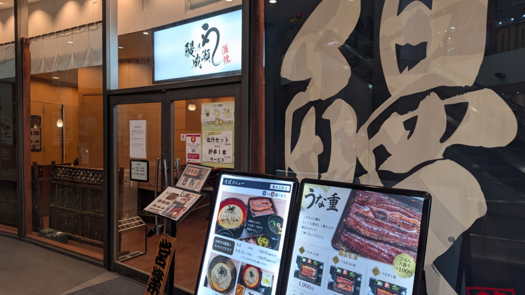「鰻の成瀬」橋本店さん、9/30(水)で閉店。02