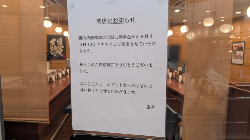 「鰻の成瀬」橋本店さん、9/30(水)で閉店。03