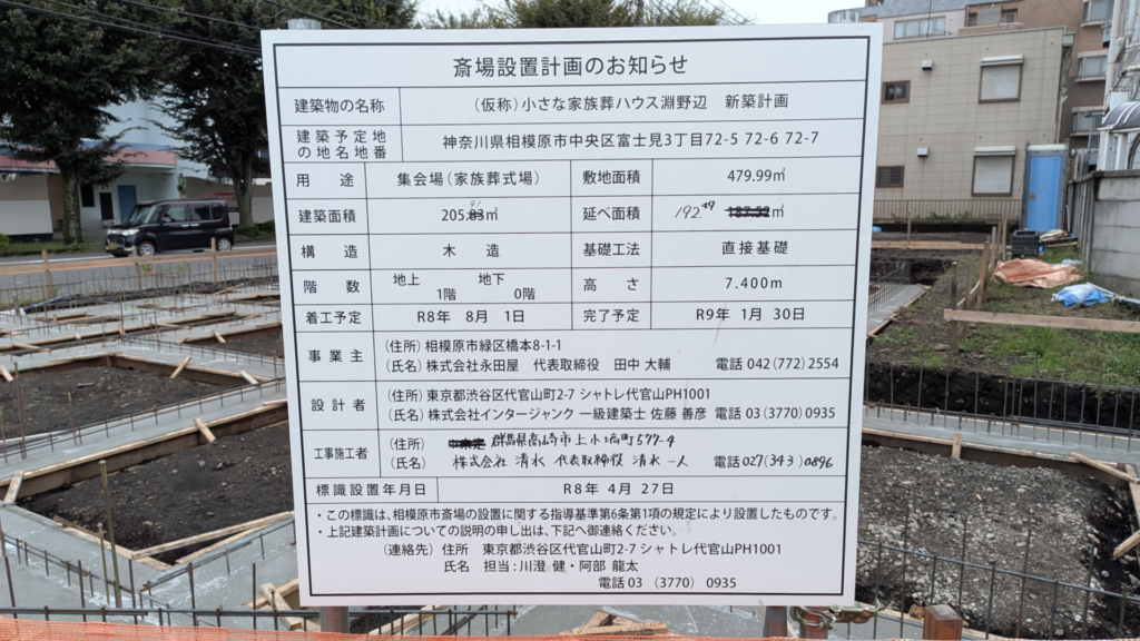 「小さな家族葬ハウス」が国道16号沿いの鹿沼台交差点にできるみたい。04