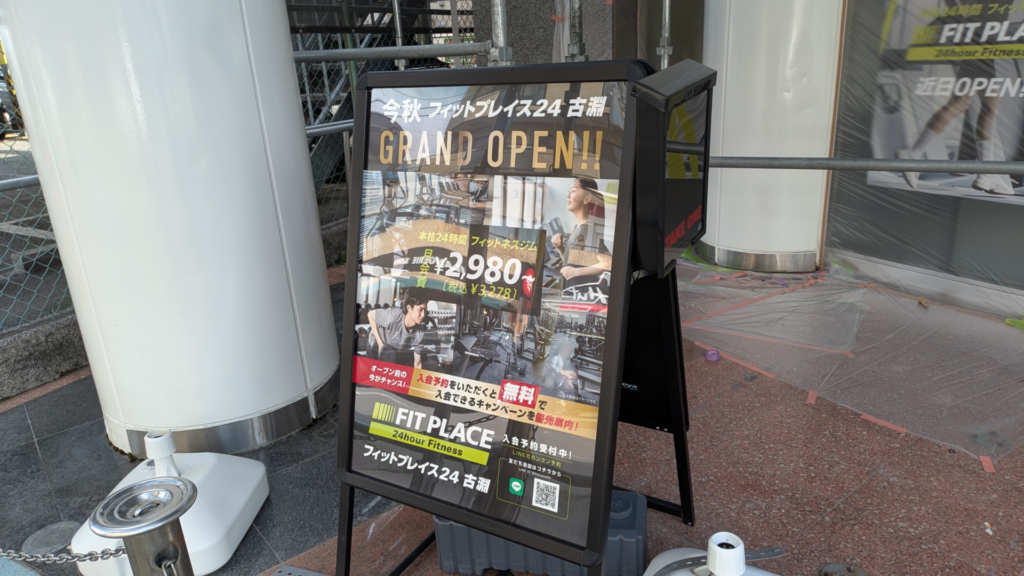 「FIT PLACE24」古淵店さん、10月29日(木)OPENだそうです。03